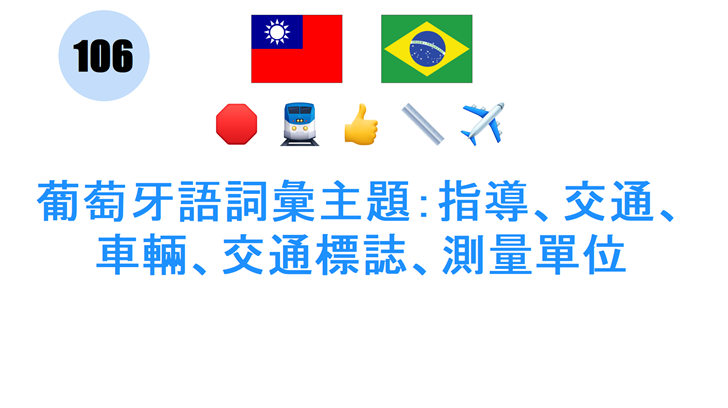 葡萄牙語詞彙主題：指導、交通、車輛、交通標誌、測量單位